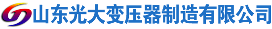 铁锋光大油浸式变压器厂